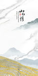 山水情大气新玄关画 TIF分层