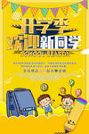 开学季欢迎新同学