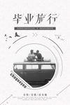 旅游海报  毕业旅行海报