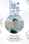 旅游海报 毕业旅行海报