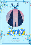 旅游海报 旅行海报 跟团旅游