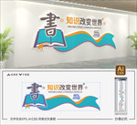 书店文化墙
