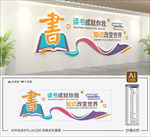 图书馆文化墙