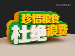 珍惜粮食  杜绝浪费