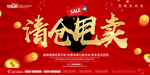 清仓甩卖