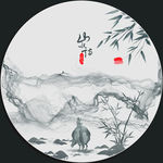 新中式山水画