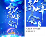 高峰会 蓝色科技背景海报