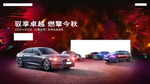 驭享卓越 燃擎今秋 奥迪秋季