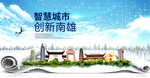 南雄智慧科技创新大数据城市海报