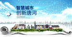 唐河智慧科技创新大数据城市海报