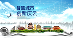 庆云智慧科技创新大数据城市海报