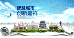 嘉祥智慧科技创新大数据城市海报