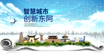 东阿智慧科技创新大数据城市海报