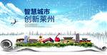 莱州智慧科技创新大数据城市海报
