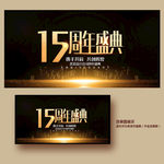 15周年庆