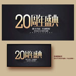 20周年庆