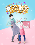 家政服务海报 亲子海报