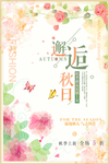 文艺秋天海报
