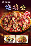 烧鸡公 麻辣鸡 干锅鸡