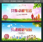 共享幸福生活 共建和谐家园