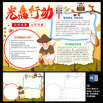 光盘行动word小报