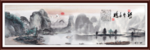 水墨画