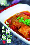 烤鱼饭展板