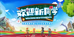 开学典礼展板