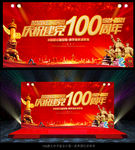 建党100周年