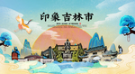 吉林市 国潮 手绘