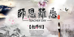 勿忘师恩