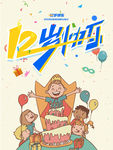 12岁生日快乐