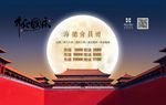 中秋国庆