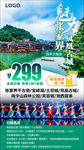 魅力张家界凤凰湘西旅游微信海报
