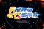 5G赋能