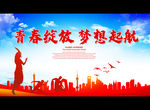 青春绽放 梦想起航
