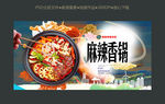 美味麻辣香锅海报