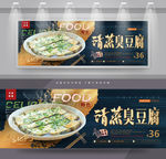 清蒸臭豆腐