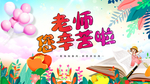 教师节