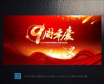 9周年庆
