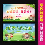 开学背景墙