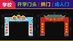 学校开学拱门