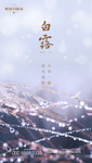 白露