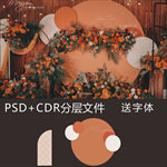 橙色婚礼