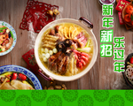 新年美食汇