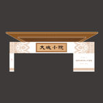 新中式门头 地产