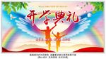 开学典礼