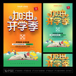 开学季