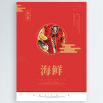 海鲜