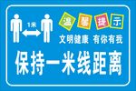 保持一米线距离